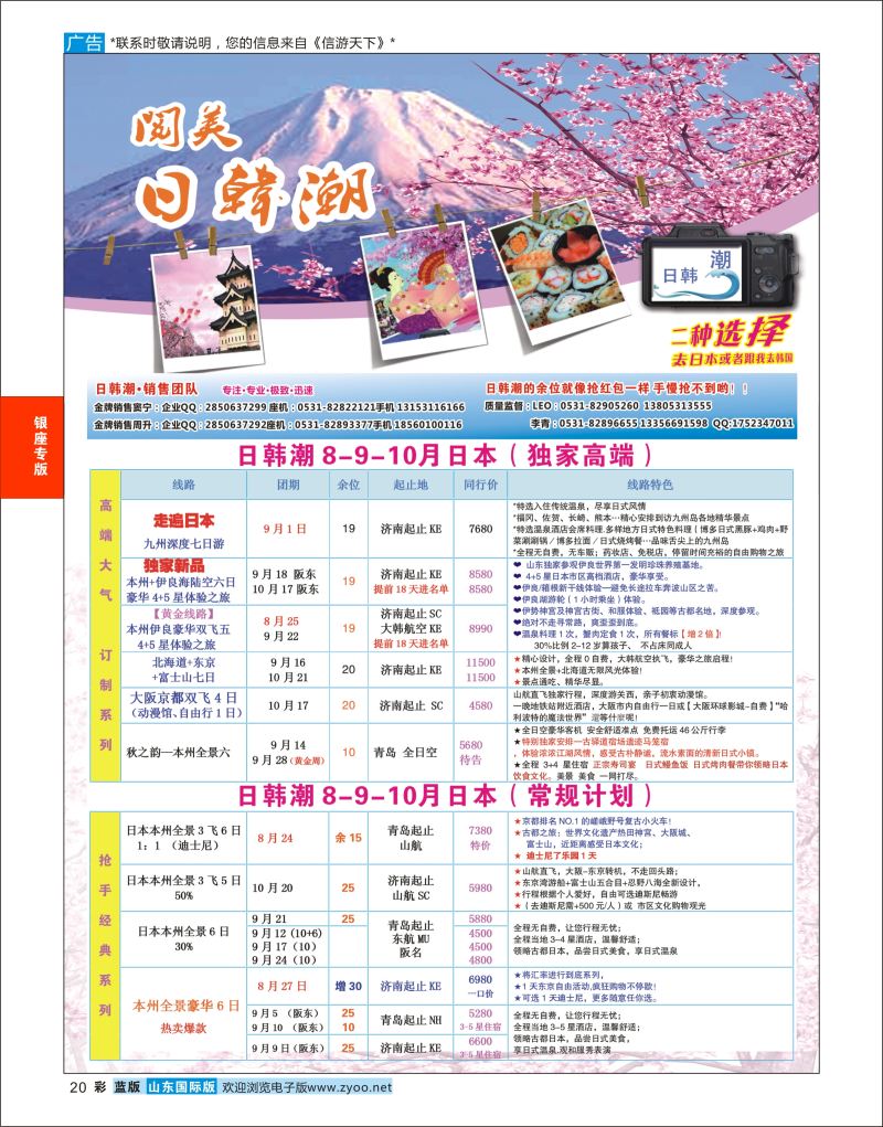 蓝彩20 山东旅游有限公司日韩潮01  银座专版