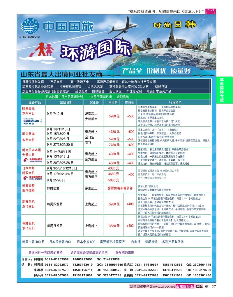 红彩27 环游国际-日韩专线  环游专版