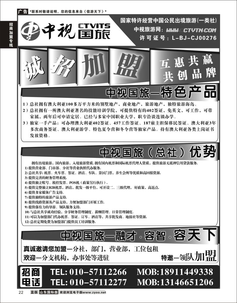 22 中视国旅加盟合作  招商加盟专线