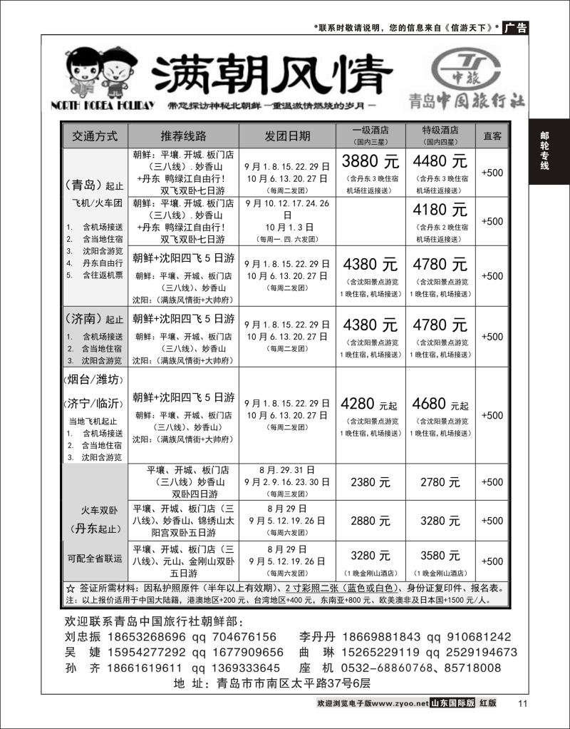 11 青岛中国旅行社-满朝风情-朝鲜计划  邮轮专线
