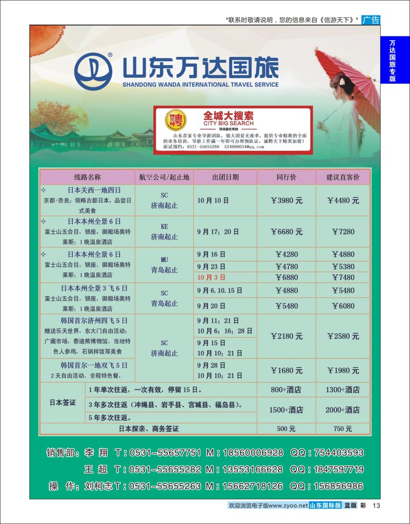 蓝彩13 山东万达国旅游-日韩  万达国旅专版