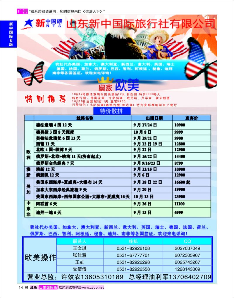 红彩14 山东新中国际旅行社-欧美澳非  新中国际专版