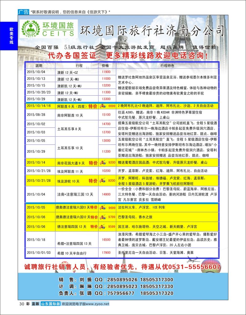 蓝彩30 环境国旅济南分公司-欧美澳非专线  欧美专线