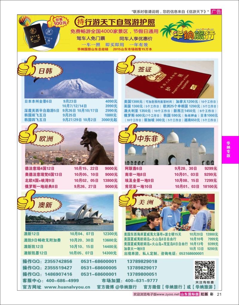 红彩21 山东华纳国际旅行社●欧美  华纳国旅专版