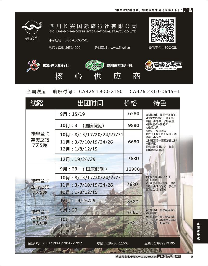 19 四川长兴国际-兴之旅-斯里兰卡 ｛07441｝ 东南亚
