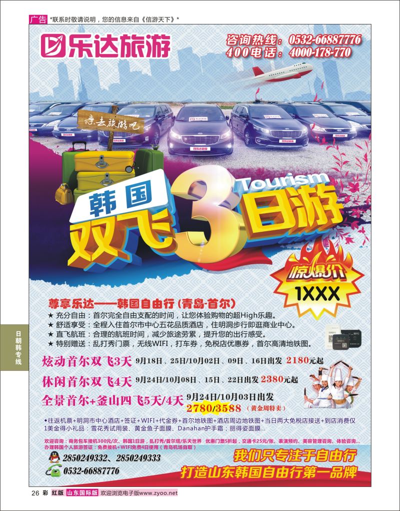 红彩26 乐达旅游-韩国专线  日朝韩专线