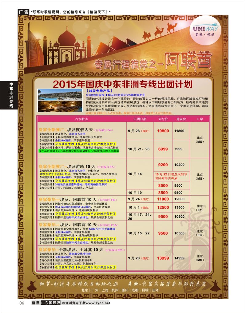 6  UNIWAY皇家旅游  中东非专线