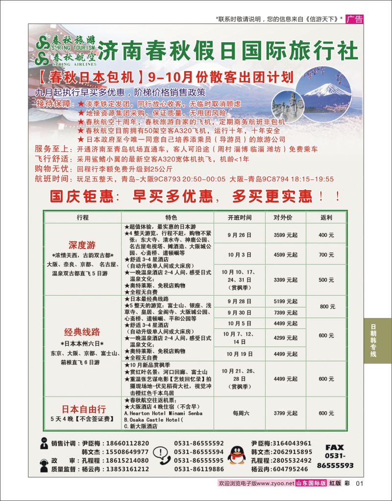 红彩1 济南春秋假日国际旅行社  日朝韩专线