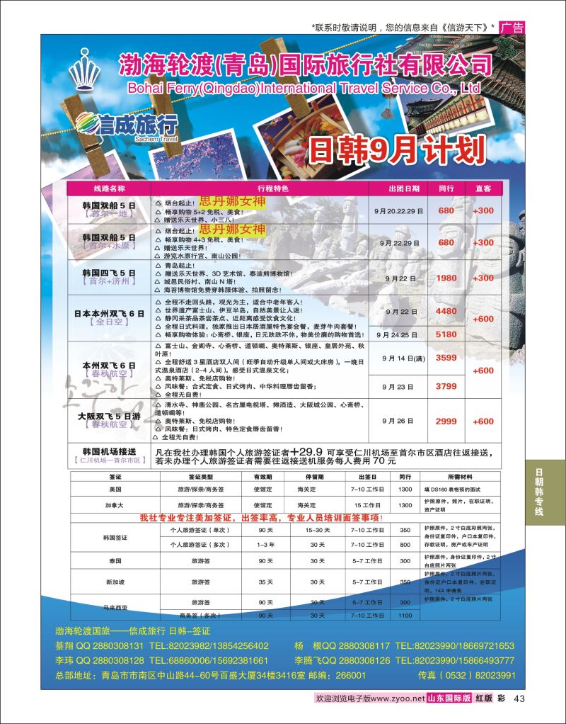 红彩43 渤海轮渡国旅-信成旅行 日韩 签证  日朝韩专线