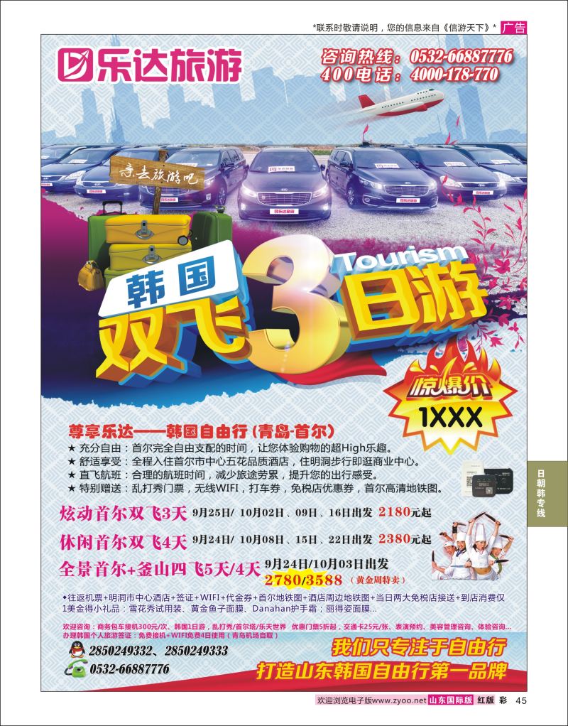 红彩45 乐达旅游-韩国专线  日朝韩专线