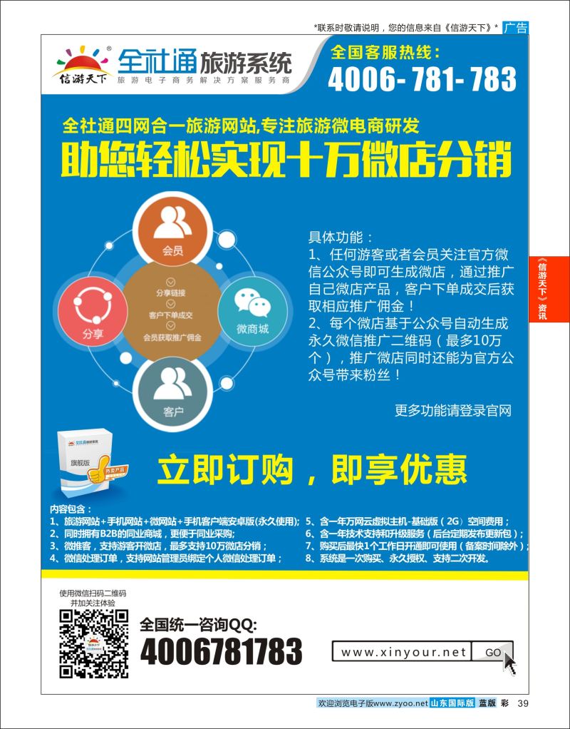 蓝彩39 （旗舰版）全社通四网合一旅游系统  信游资讯