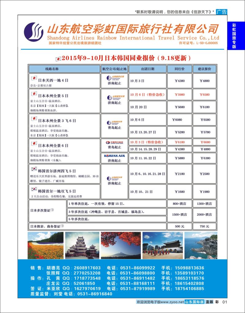 蓝彩1 山东航空彩虹国旅—日韩  彩虹国旅专版