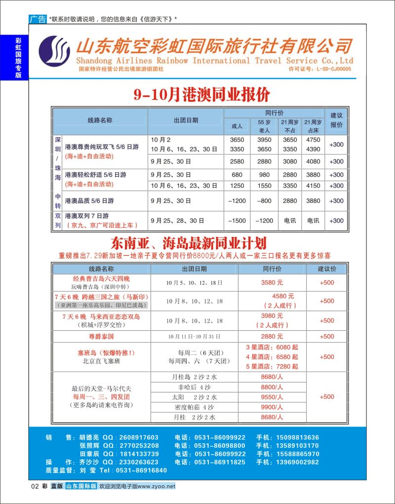 蓝彩2 山东航空彩虹国旅—港澳东南亚  彩虹国旅专版