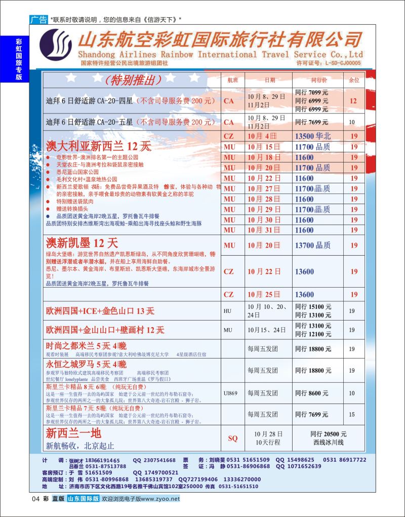 蓝彩4 山东航空彩虹国旅  彩虹国旅专版