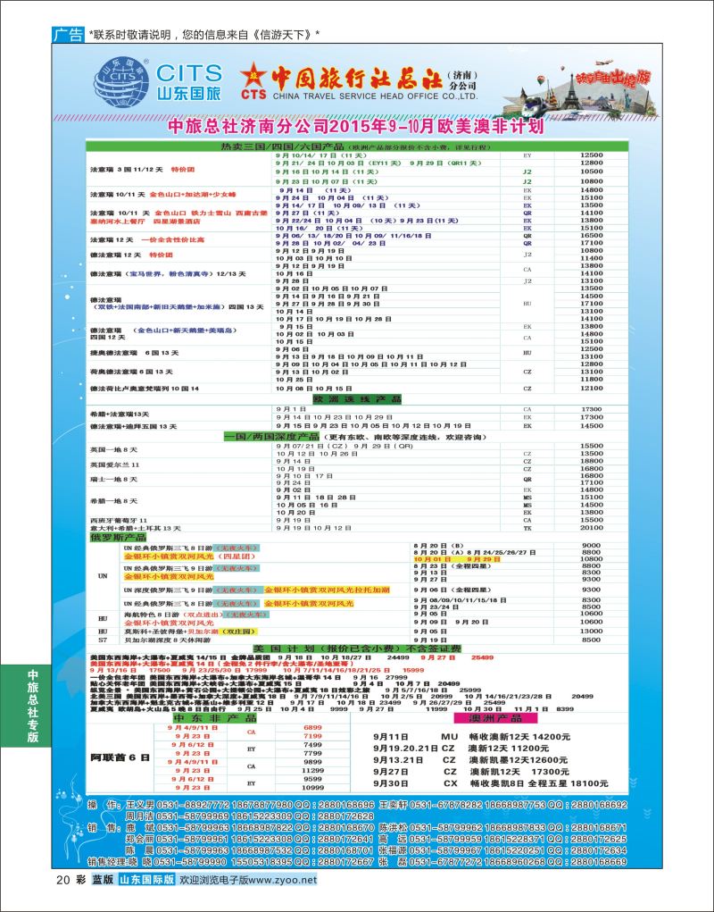 蓝彩20 中国旅行社总社（济南）分公司  中旅总社专版