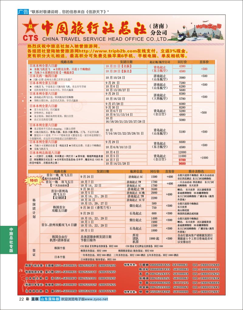 蓝彩22 中国旅行社总社（济南）分公司  中旅总社专版