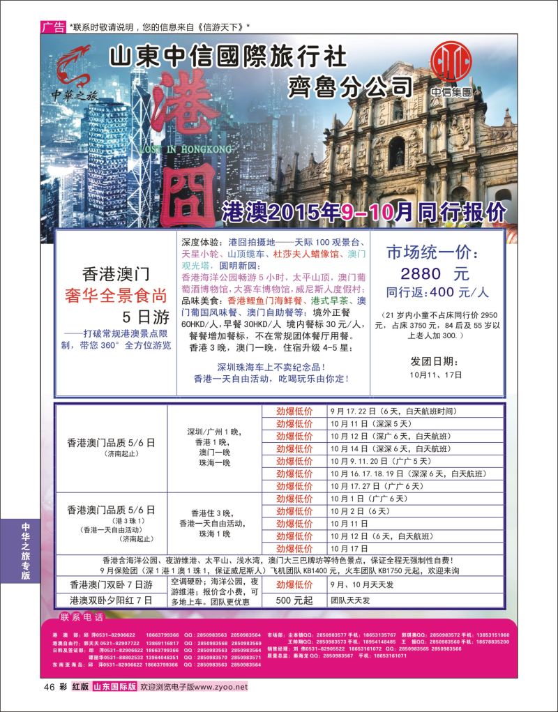 红彩46 中华之旅—山东中信国旅齐鲁分公司  中华之旅专版