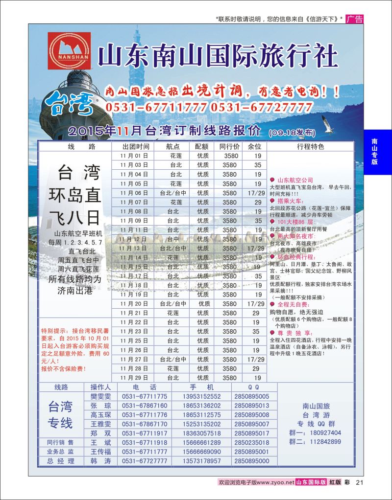 红彩21 山东南山国际旅行社-台湾专线  南山专版