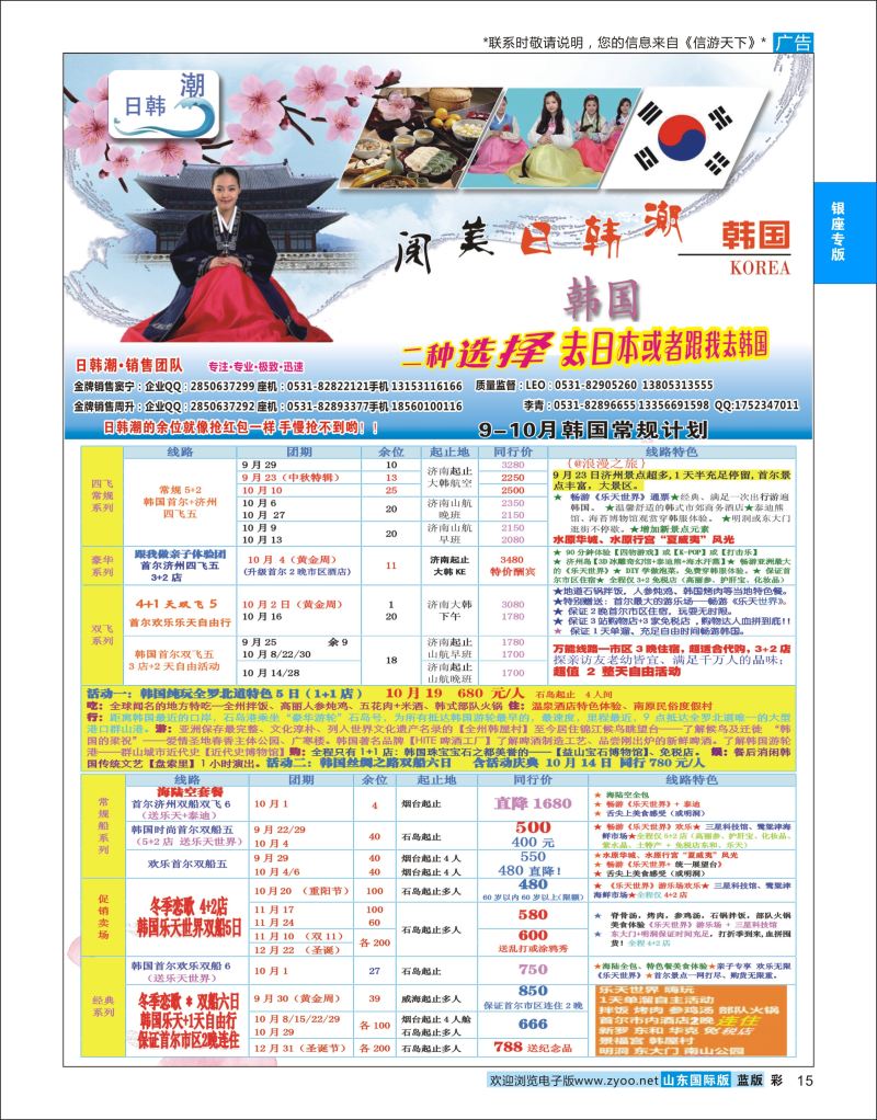 蓝彩15 山东旅游有限公司日韩潮02  银座专版