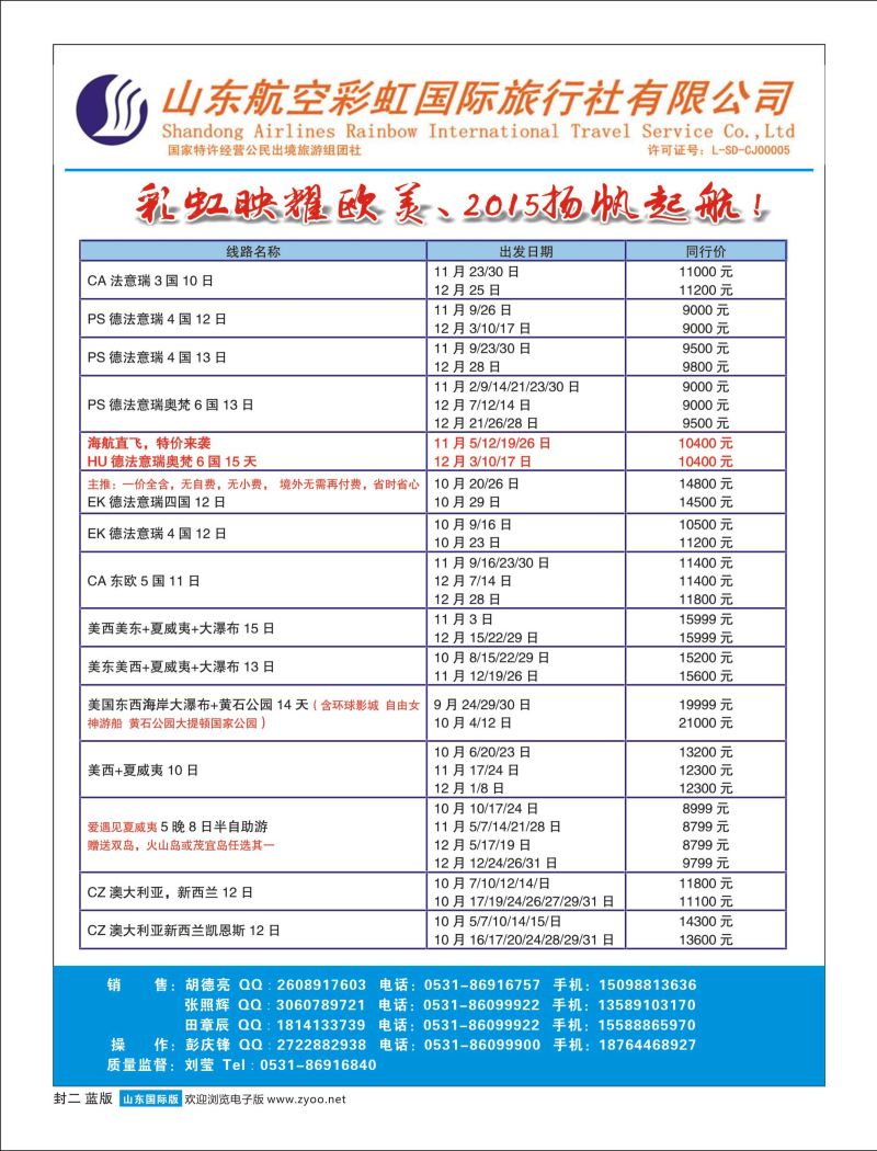 蓝版封二 山东航空彩虹国旅—欧美澳非 