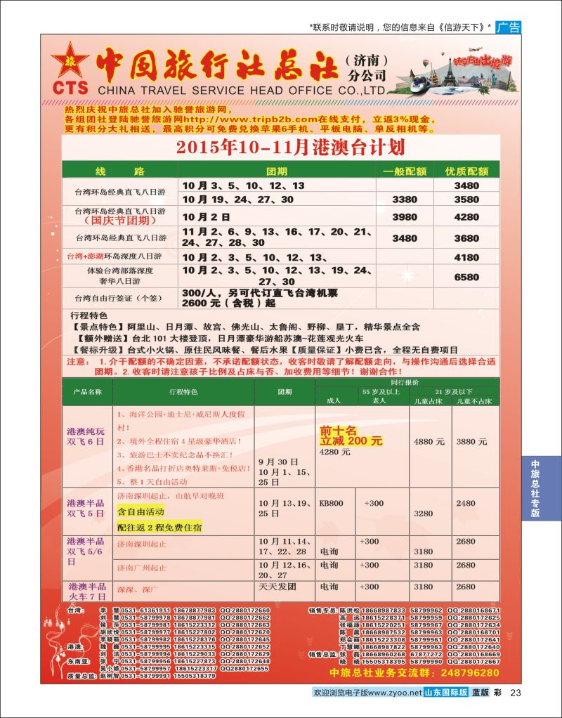 蓝彩23 中国旅行社总社（济南）分公司  中旅总社专版