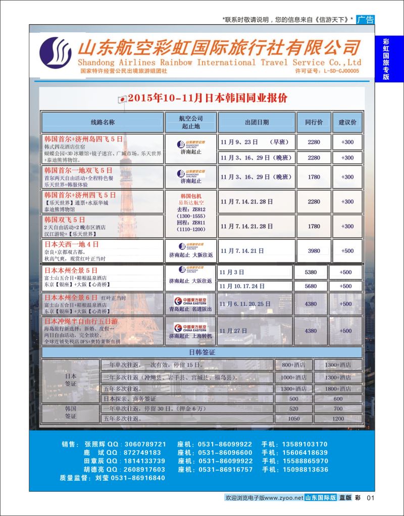 蓝彩1 山东航空彩虹国旅—日韩  航空彩虹国旅