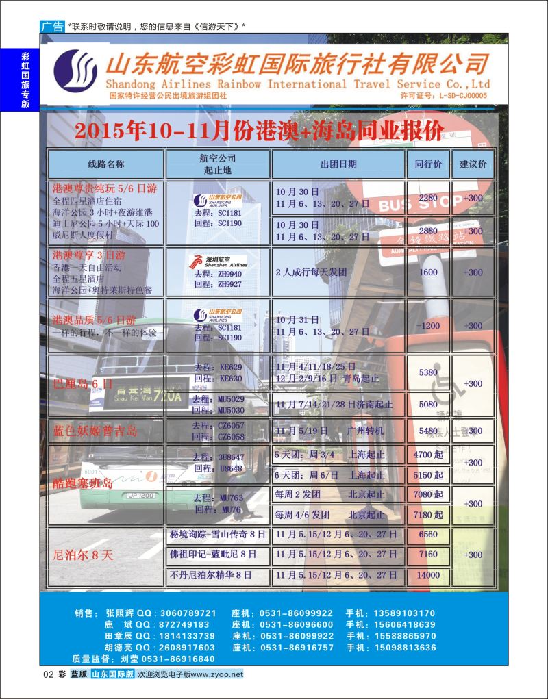 蓝彩2 山东航空彩虹国旅—港澳东南亚  航空彩虹国旅