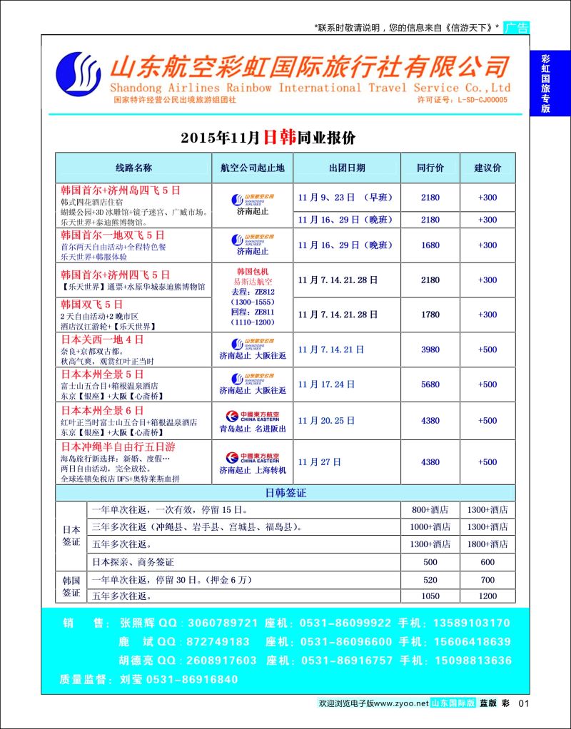 蓝彩1 山东航空彩虹国旅—日韩  航空彩虹国旅