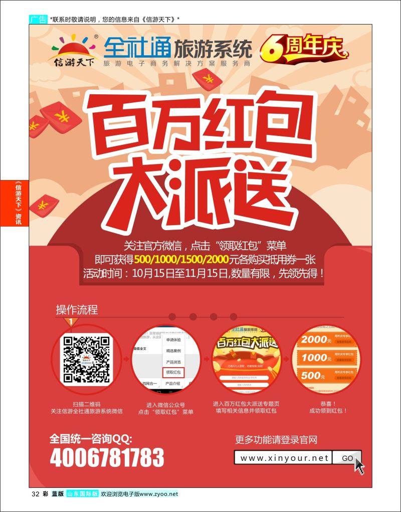 蓝彩32 全社通旅游系统6周年庆,百万红包大派送  信游资讯