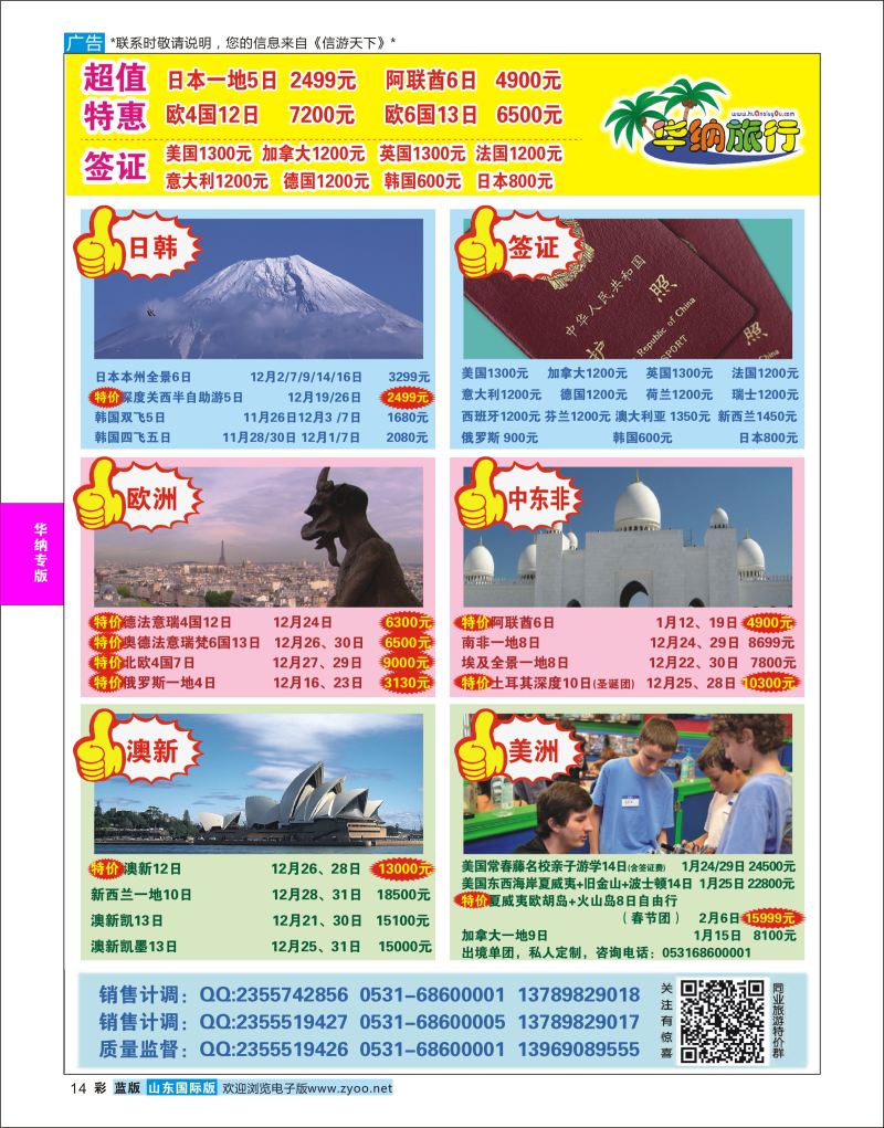 蓝彩14  山东华纳国际旅行社●东南亚    华纳国旅专版