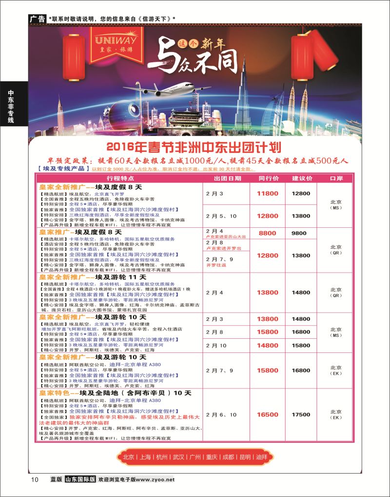 10 UNIWAY皇家旅游  中东非专线