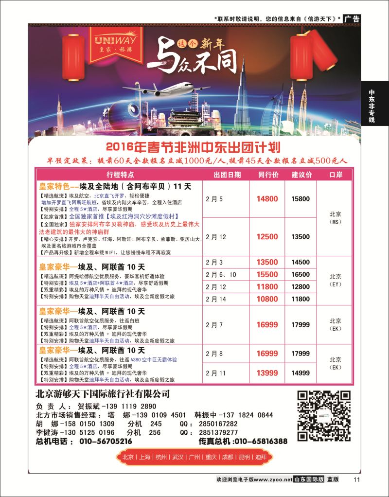 11 UNIWAY皇家旅游  中东非专线