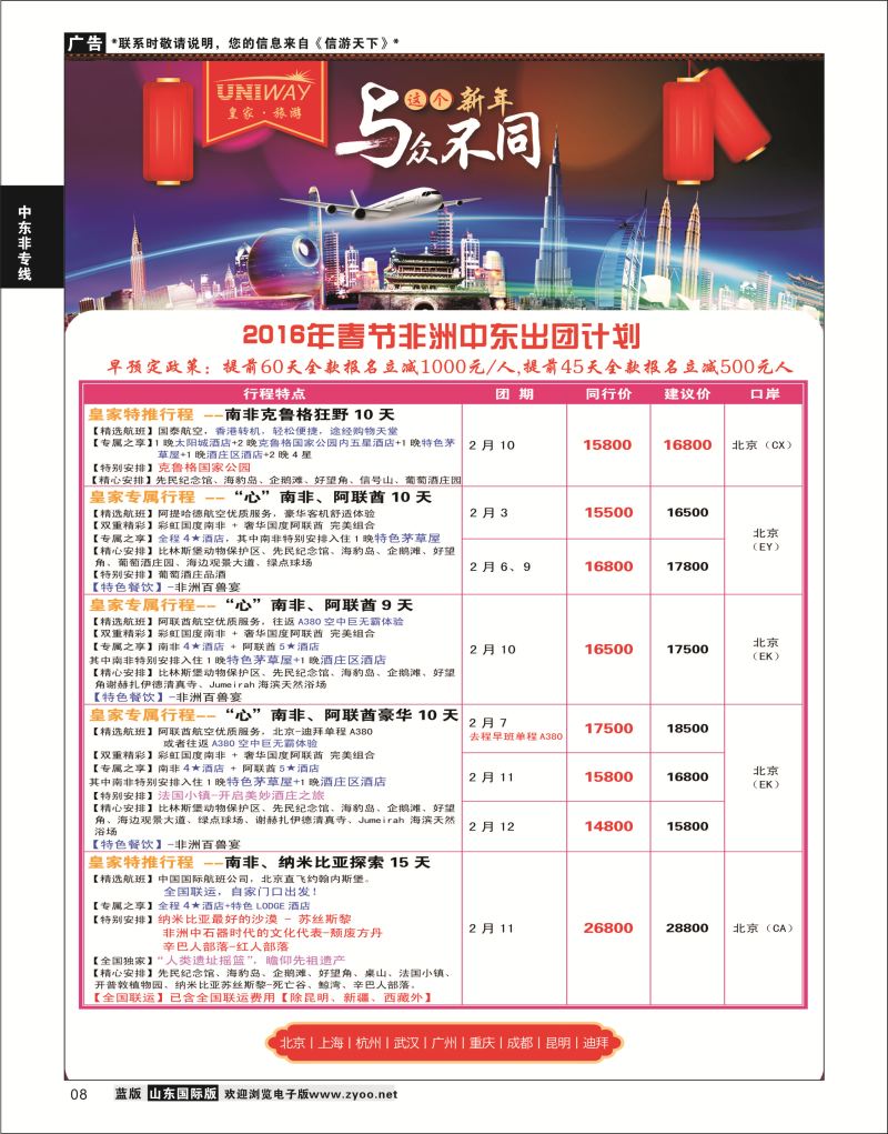 8 UNIWAY皇家旅游  中东非专线