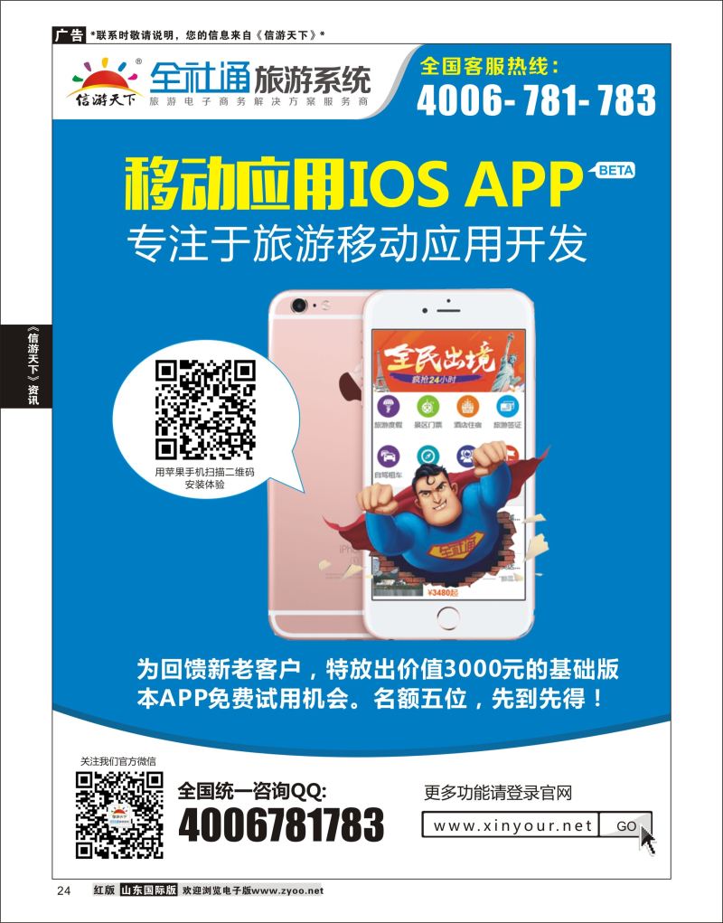 24 全社通苹果应用APP隆重推出  信游资讯