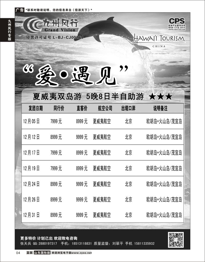 4 九州风行-夏威夷出团计划  九州风行专版