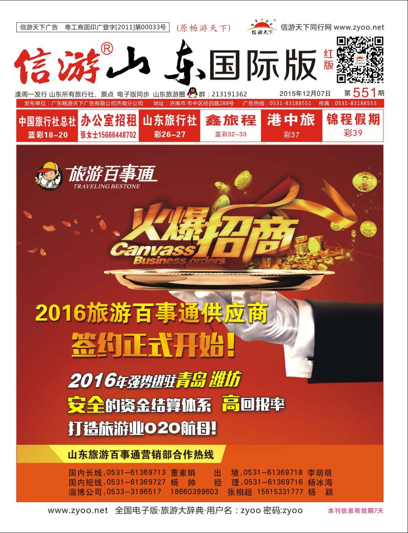 山东旅游百事通 