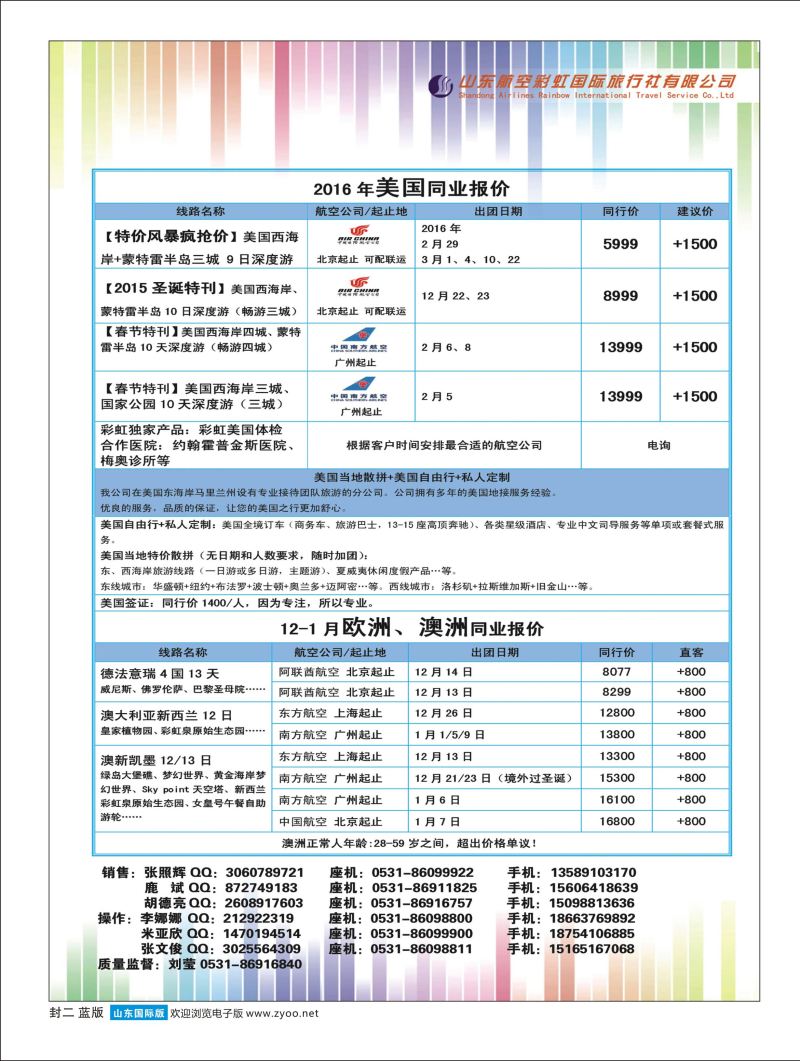 山东航空彩虹国旅—欧美澳非 