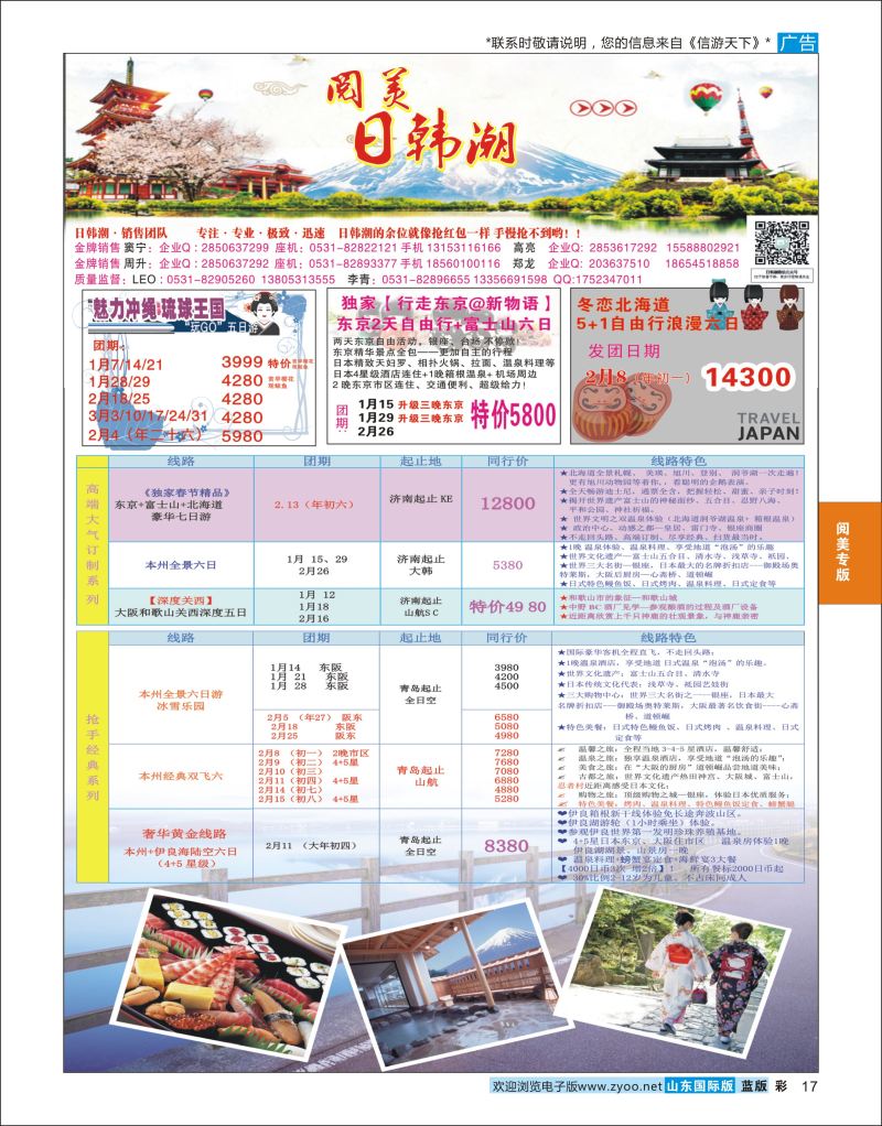 彩17 山东旅游有限公司日韩潮02  阅美专版