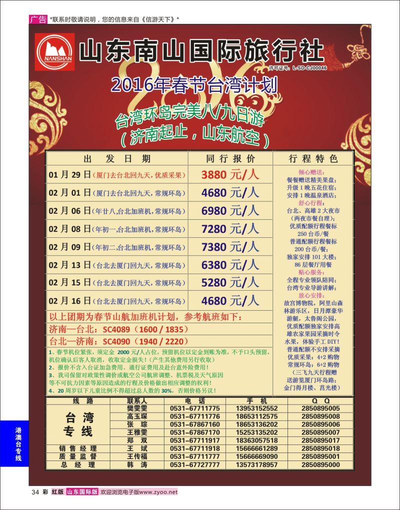 红彩34 山东南山国际旅行社-台湾专线  港澳台专线