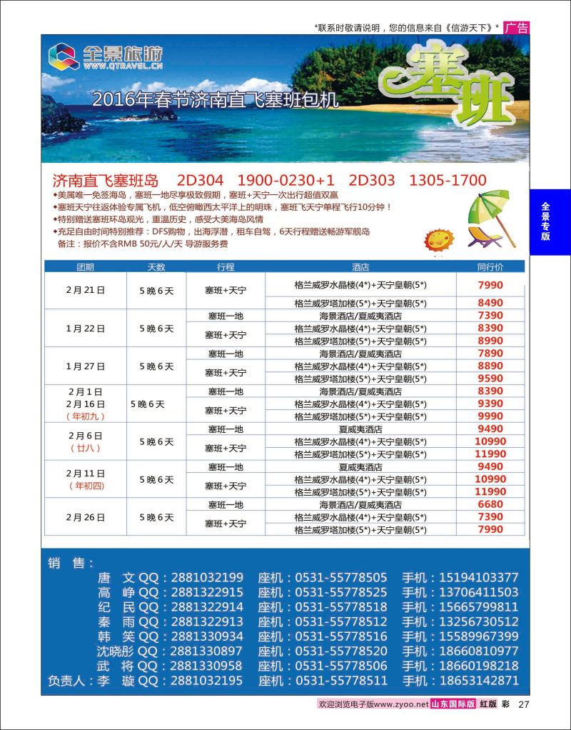 红彩27 全景旅游-塞班岛  全景专版