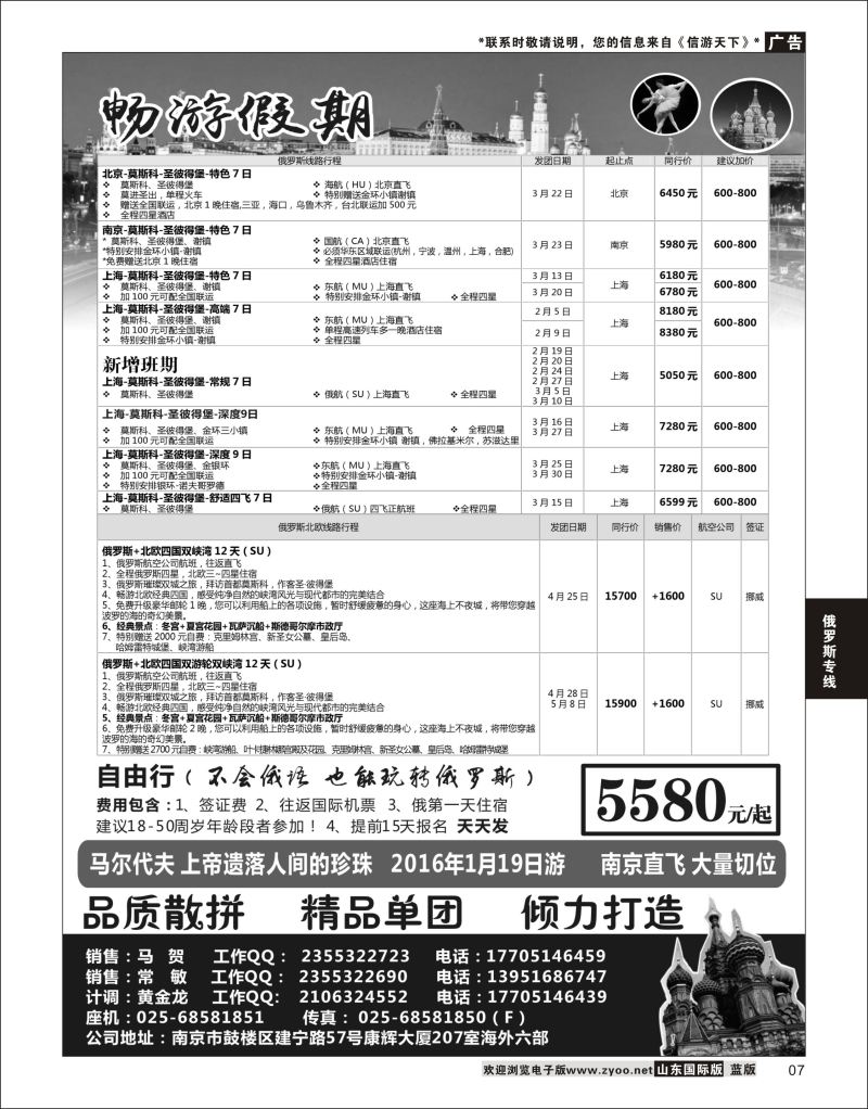 7 南京出发-畅游俄罗斯1-3月份计划  俄罗斯专线