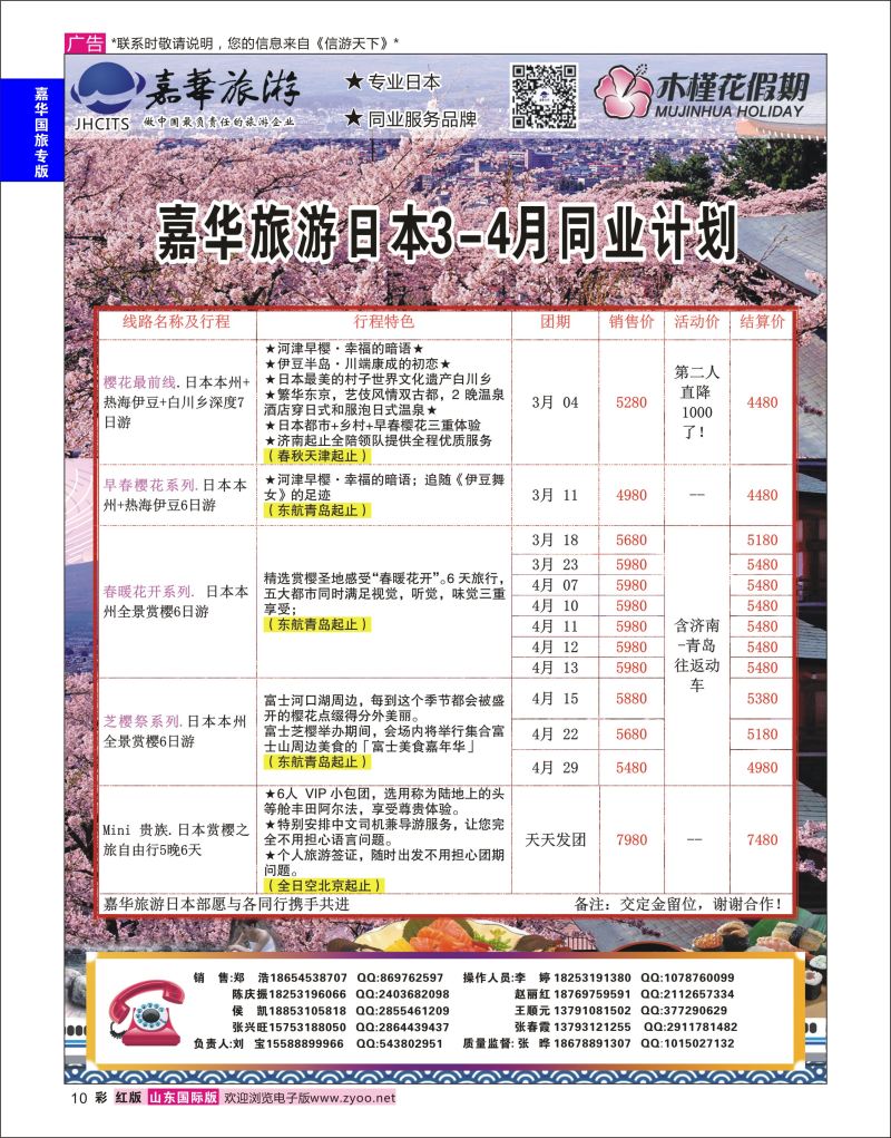 红彩10 嘉华旅游-日本包机  嘉华专版