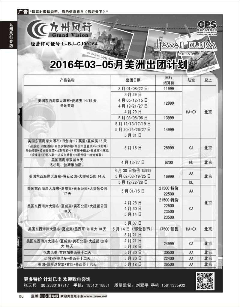 6 九州风行-美洲出团计划  九州风行专版