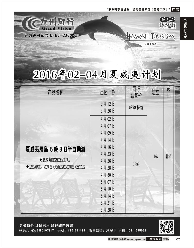 7 九州风行-夏威夷出团计划  九州风行专版