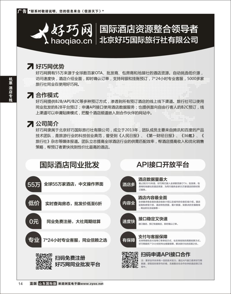 14 好巧网—国际酒店同业批发  酒店专线