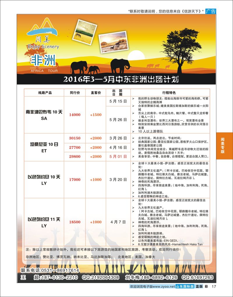蓝彩17 山东旅游有限公司阅美非洲  阅美专版