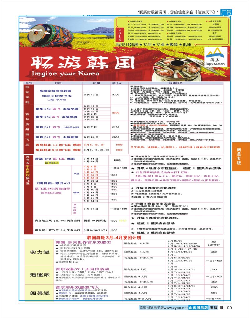 蓝彩9 山东旅游有限公司日韩潮01  阅美专版