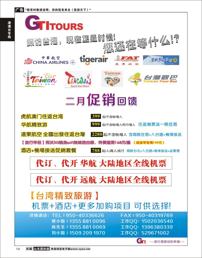 14 四川省青旅-广得旅游-代订中华航空全线产品／台湾美食节     ｛03024｝ 港澳台专线