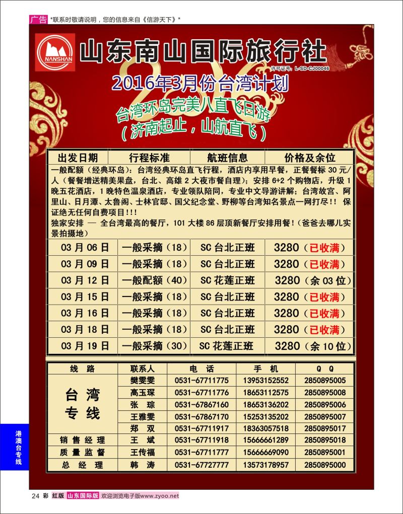 红彩24 山东南山国际旅行社-台湾专线  港澳台专线