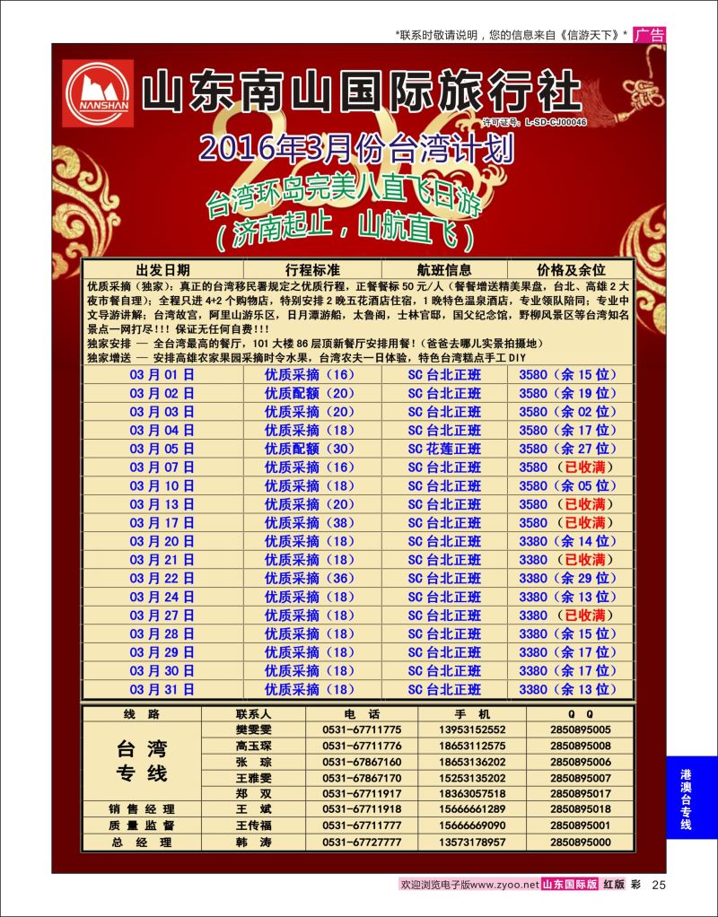 红彩25 山东南山国际旅行社-台湾专线  港澳台专线